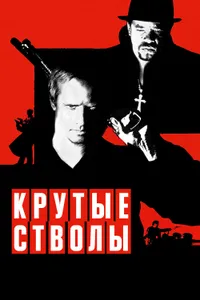 Постер к фильму Крутые стволы 1997