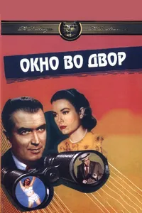 Постер к фильму Окно во двор 1954