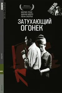 Постер к фильму Затухающий огонек 1963