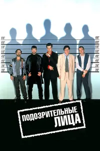 Постер к фильму Подозрительные лица 1995