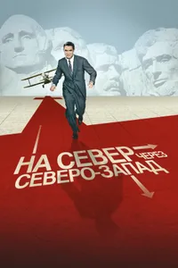 Постер к фильму На север через северо-запад 1959