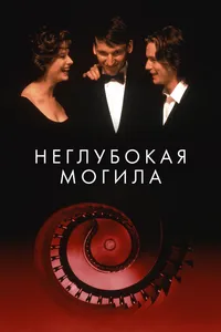 Постер к фильму Неглубокая могила 1994