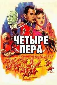 Постер к фильму Четыре пера 1939