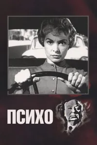 Постер к фильму Психо 1960