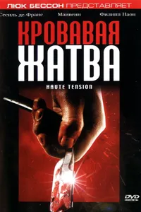 Постер к фильму Кровавая жатва 2003