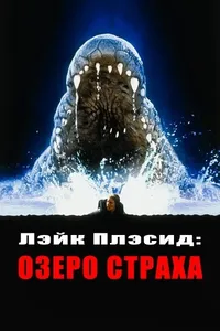 Постер к фильму Лэйк Плэсид: Озеро страха 1999