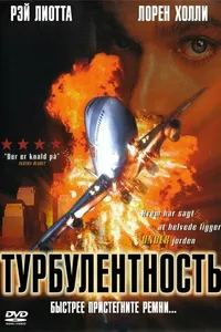 Постер к фильму Турбулентность 1997