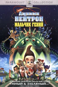 Постер к фильму Джимми Нейтрон: Мальчик-гений 2001