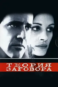 Постер к фильму Теория заговора 1997