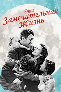 Постер к фильму Эта замечательная жизнь 1947