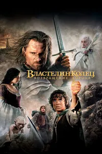 Постер к фильму Властелин колец: Возвращение короля 2003