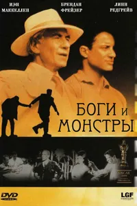 Постер к фильму Боги и монстры 1998