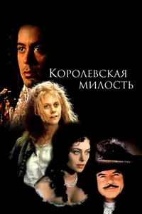 Постер к фильму Королевская милость 1995