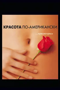 Постер к фильму Красота по-американски 1999