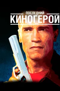 Постер к фильму Последний киногерой 1993