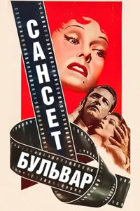 Постер к фильму Сансет бульвар 1950