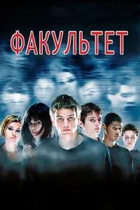 Постер к фильму Факультет 1998