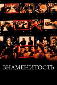 Постер к фильму Знаменитость 1998