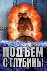 Постер к фильму Подъем с глубины 1998