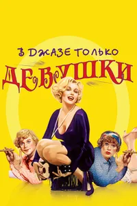 Постер к фильму В джазе только девушки 1959