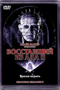 Постер к фильму Восставший из ада 2 1988