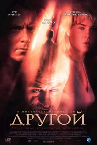 Постер к фильму Другой 2004