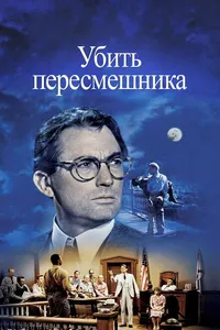 Постер к фильму Убить пересмешника 1962