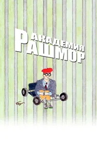 Постер к фильму Академия Рашмор 1998