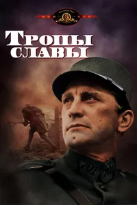 Постер к фильму Тропы славы 1957