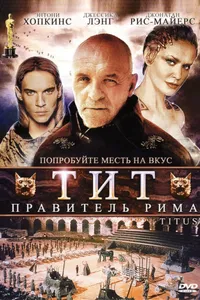 Постер к фильму Тит — правитель Рима 1999