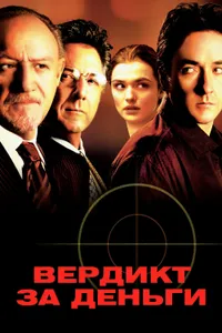 Постер к фильму Вердикт за деньги 2003