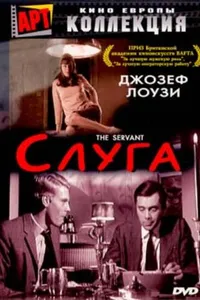 Постер к фильму Слуга 1963