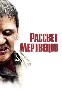 Постер к фильму Рассвет мертвецов 2004