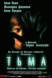 Постер к фильму Тьма 2002