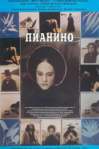 Постер к фильму Пианино 1992