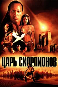 Постер к фильму Царь скорпионов 2002