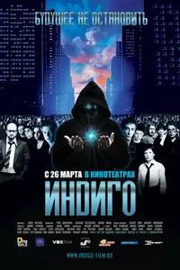 Постер к фильму Индиго 2008