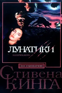 Постер к фильму Лунатики 1992