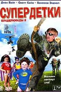 Постер к фильму Супердетки: Вундеркинды 2 2004