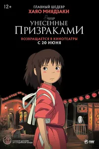 Постер к фильму Унесённые призраками 2001