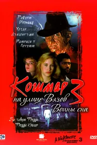 Постер к фильму Кошмар на улице Вязов 3: Воины сна 1987