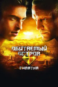 Постер к фильму Обитаемый остров: Схватка 2009