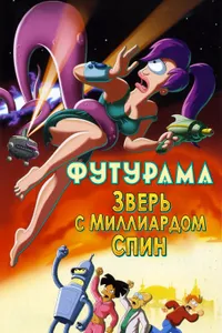 Постер к фильму Футурама: Зверь с миллиардом спин 2008