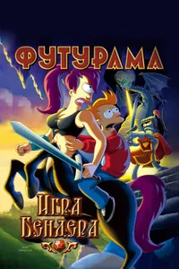 Постер к фильму Футурама: Игра Бендера 2008