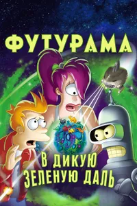 Постер к фильму Футурама: В дикую зеленую даль 2009