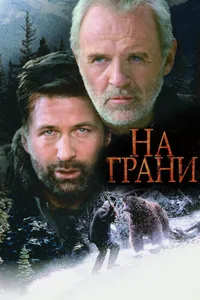 Постер к фильму На грани 1997