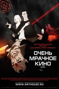 Постер к фильму Очень мрачное кино 2007