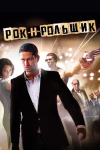 Постер к фильму Рок-н-рольщик 2008