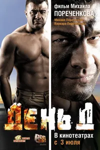 Постер к фильму День Д 2008