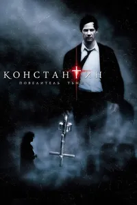 Постер к фильму Константин: Повелитель тьмы 2005